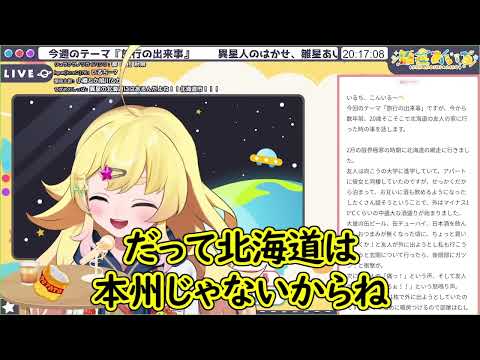 【切り抜き】謎の北海道市があると思ってた【雛星あいる/VEE】