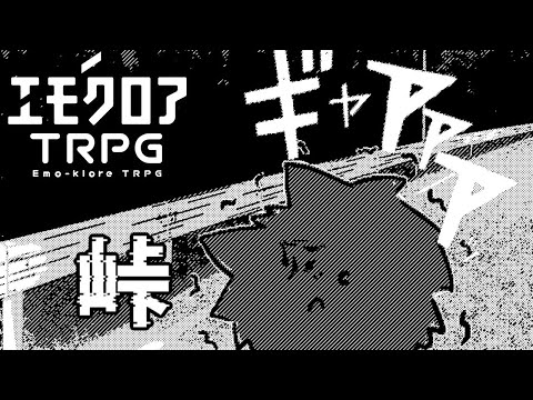 【エモクロアTRPG 峠】頭文字カ【カタリテカタ】