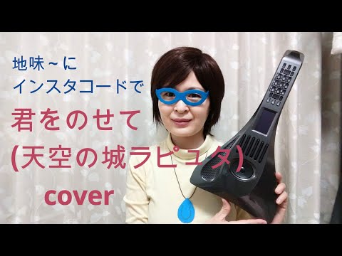 君をのせてcover(地味～にインスタコードで)