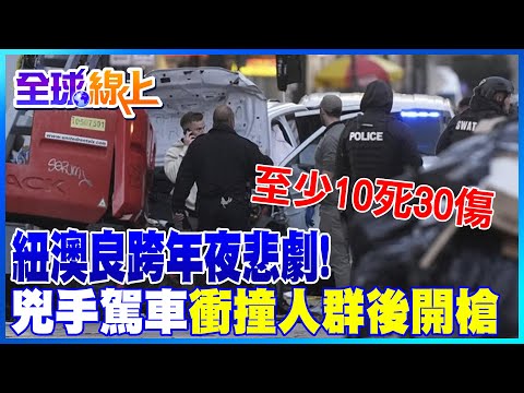 有片! 紐澳良跨年夜悲劇! 兇手駕車衝撞人群後開槍掃射"至少10死30傷"｜全球線上