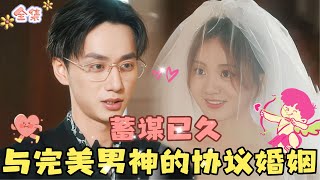 💞 Wu Yiqiao & Chen Zhengyang 💞 Sweet Girl vs. Daddy-type Boss: Secretly Married the Perfect Male God