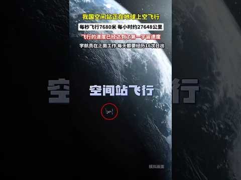 中國的天宮空間站正在太空高速飛行，每秒飛行7680米，每小時大約能飛行27648公里，飛行的速度達到了宇宙第一速度，厲害了我的國！#航天科普 #天宮空間站 #科技#宇宙