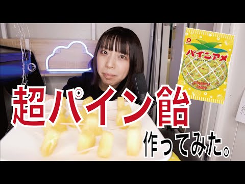 【ASMR 咀嚼音】超パイン飴作ってみた。フルーツ飴│ささやきあり。【音フェチ】