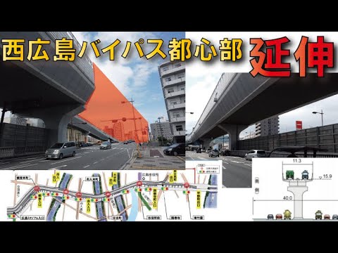 【いよいよ事業再開】西広島バイパス都心部延伸区間