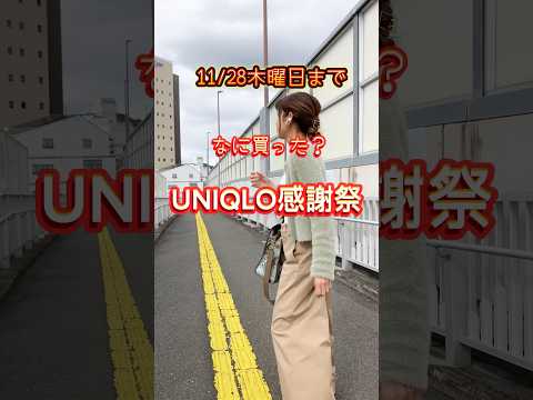 UNIQLO感謝祭！何を買いましたか？　#uniqlo #ユニクロ #UNIQLO感謝祭#ユニクロ購入品 #アラフィフ