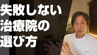 失敗しない治療院の選び方