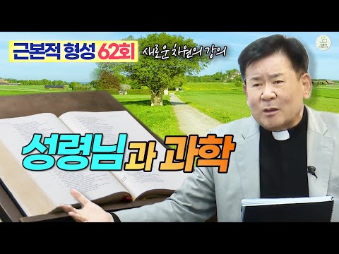 [근본적 형성 - 새로운 차원의 강의] 62회 성령님과 과학 I 정영식 바오로 신부(수원교구) I 천주교/가톨릭/특강/신부님강의/제작가톨릭스튜디오