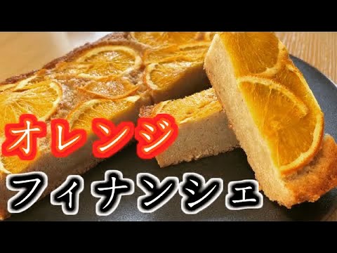 【型なし】１５分で出来る混ぜて焼くだけの簡単オレンジフィナンシェ