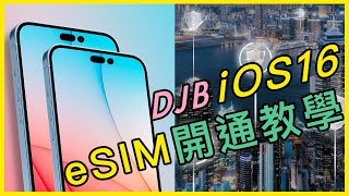 DJB小博識［eSIM教學］iOS16安裝eSIM｜iPhone14不能不會的eSIM功能｜iOS16 eSIM 常見問題