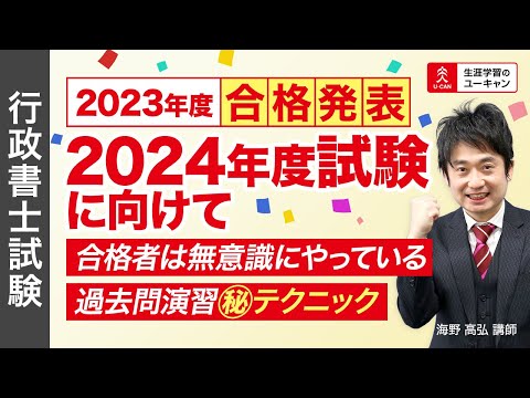 【行政書士】「合格者は無意識にやっている　過去問演習㊙テクニック」～2023年度試験合格発表をうけて～2024年度合格のための得点戦略①（ユーキャン行政書士講座）