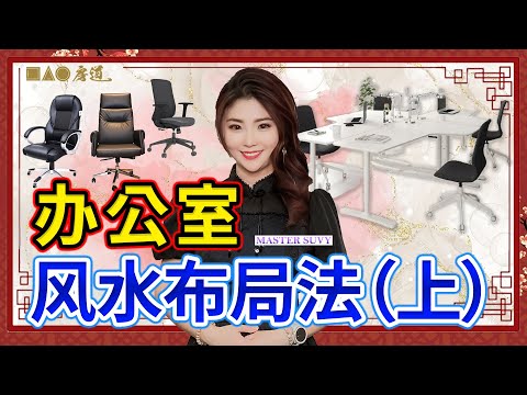 【办公室风水-上】原来在办公室左边右边这样弄才会发！不然员工在办公室经常会疑神疑鬼！| Master Suvy教你最强的12个办公室布局！让你升官发财！