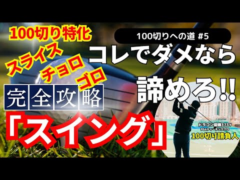 【10打縮む!?】100切り特化スイング作り完全攻略　スライス、チョロ、ゴロ撲滅‼#ゴルフ100切り#ゴルフ上達法#スコアアップのコツ#ゴルフスイング解説#ゴルフレッスン#ゴルフスキルアップ#スライス