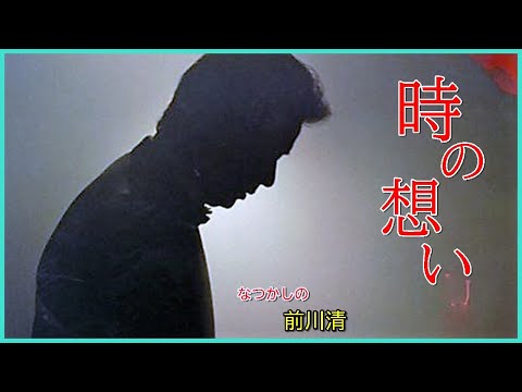 時の想い　作詞：前川　清　作曲：BOUNCEBACK