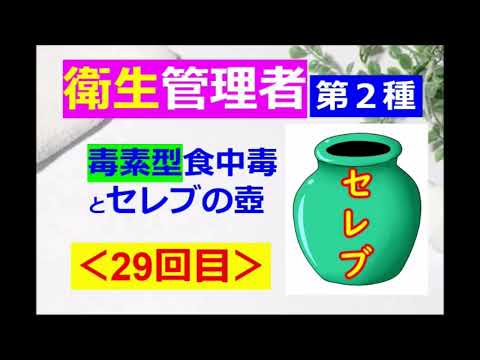 【衛生管理者】その２９[第二種]：労働衛生：毒素型食中毒とセレブの壺♪