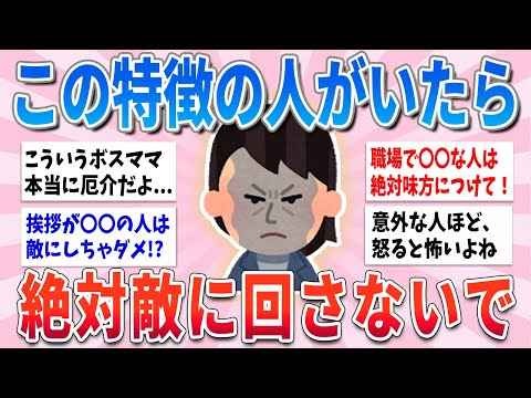 【有益】この特徴の人がいたら、絶対に敵に回さないでください【ガルちゃんまとめ】