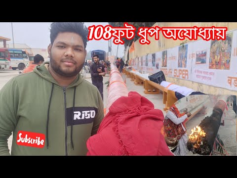 108ফুট ধূপ অযোধ্যায় #youtubeshort #22january2024 #viral #tranding #jayshreeram