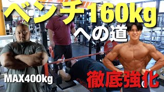 【有料級】ベンチ400kgアジア１位の藤本竜希くんにプログラムを組んでもらって160kgを目指します。【ベンチプレス160kgへの道①】