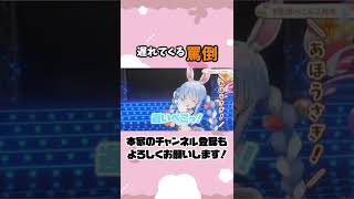 【あほうさぎ】戌神ころねと兎田ぺこらのやりとりが最高すぎるw#shorts 【ホロライブ/切り抜き】【兎田ぺこら３周年】