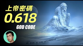 上帝密碼：解讀神秘的黃金分割率，為什麼偏偏是0.618？「曉涵哥來了」