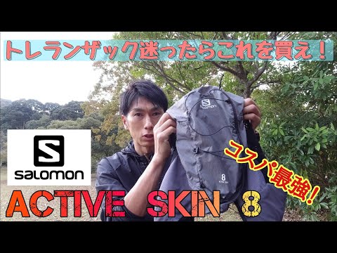 【コスパ最強】絶対買いなトレランザックのご紹介！サロモンActive Skin 8！お手入れ方法も♬