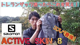 【コスパ最強】絶対買いなトレランザックのご紹介！サロモンActive Skin 8！お手入れ方法も♬