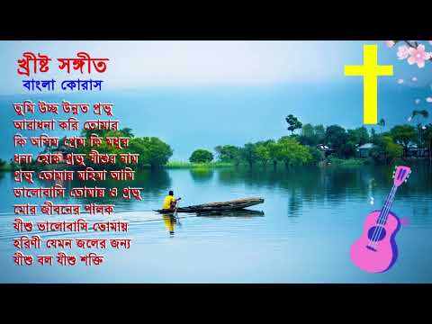 খ্রীষ্ট সঙ্গীত বাংলা কোরাস  Jesus Bengali Chorus Songs