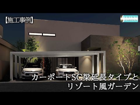 カーポートSC梁延長タイプとリゾート風ガーデン