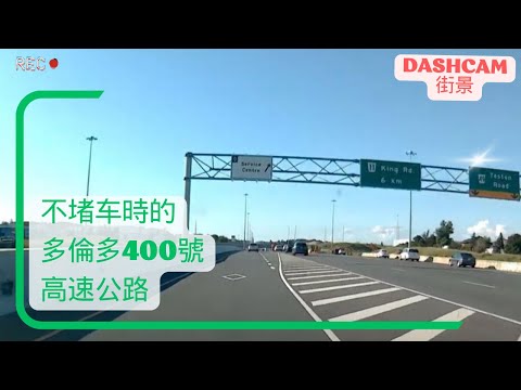 【街景】多倫多400號高速公路，不塞車的時候，開車有多爽  #Dashcam  #Toronto #hwy #highway400