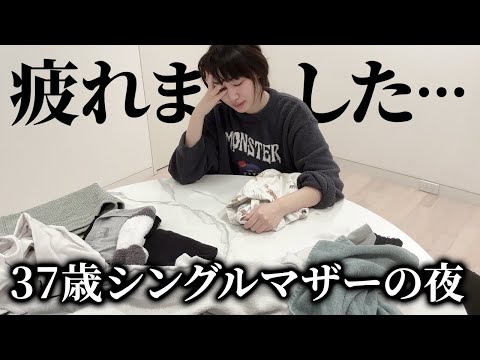 30代シングルマザーの疲れた日のリアルなナイトルーティン【アラフォー】