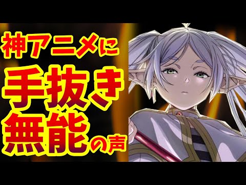 フリーレンのスタッフは無能なのか？薬屋の手抜き問題と合わせて考える【薬屋のひとりごと】【葬送のフリーレン】【批判】【批評】【感想】