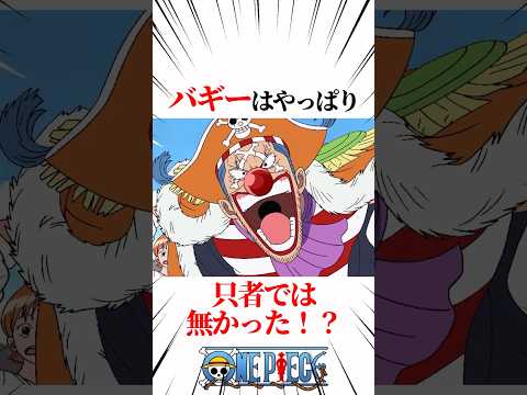 【ワンピース】バギーはやっぱり只者では無かった！？ #shorts #onepiece