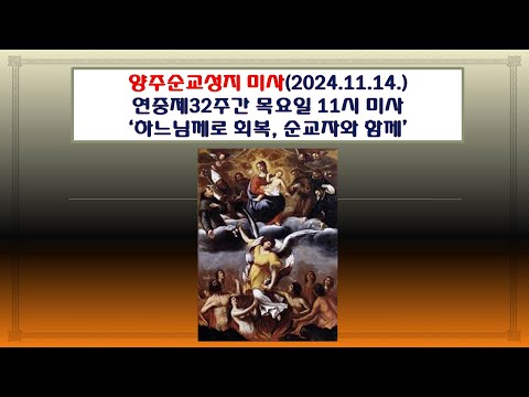 양주순교성지 미사(연중제32주간 목요일 11시미사 2024.11.14.'하느님께로 회복, 순교자와 함께')