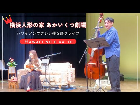 【ウクレレ弾き語りワンマンライブ】＠横浜人形の家 あかいくつ劇場【Hawaiʻi nō e ka ʻoi】ハワイアンミュージック