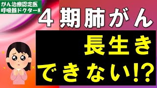 ４期肺がん　長生きできない！？