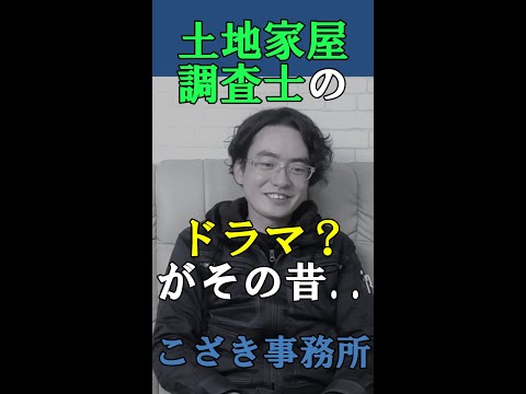 【土地家屋調査士の日常】土地家屋調査士のドラマがその昔