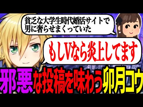 邪悪な投稿から光と闇を味わう卯月コウ【にじさんじ/切り抜き】