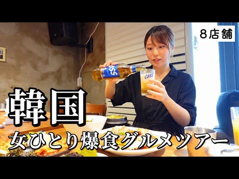 【韓国】女ひとり爆食ツアー！2泊3日で8軒も名物店を巡って食欲解放した弾丸グルメ旅！