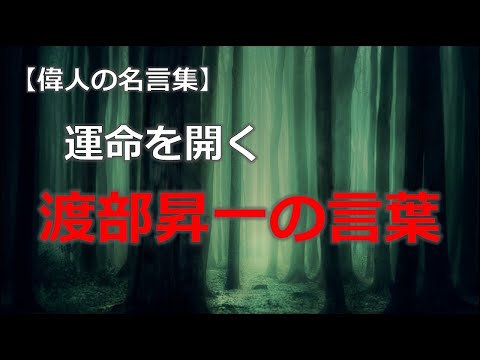 渡部昇一の言葉３　【朗読音声付き偉人の名言集】