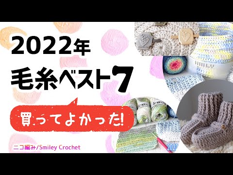 【購入品】2022年に買ってよかった毛糸のご紹介　7つ＋１　【ラジオ代わり】