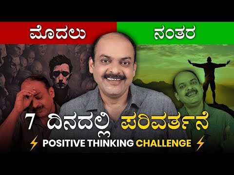 7 ದಿನದಲ್ಲಿ ಪರಿವರ್ತನೆ! Is Your THINKING Holding You Back?