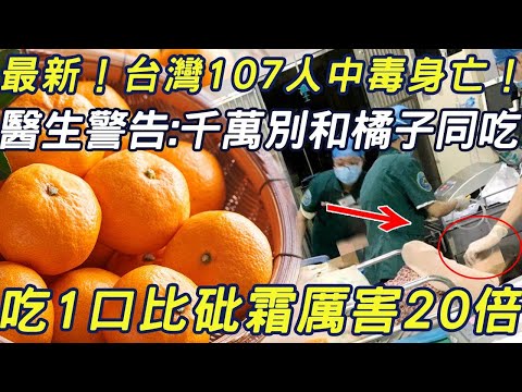 107 people died of poisoning in 3 days! Oranges must not be eaten with them. One bite is 20 times m