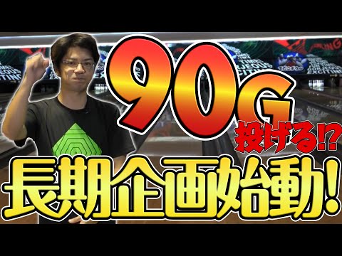 誰もやったことがないかもしれない90ゲーム企画始めマス　#長期企画