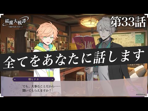 第33話「全てをあなたに話します」| 「桜魔大戦譚 ～相対するモノたちへ～」