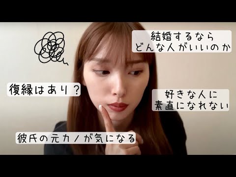 【Q&A】恋愛系多め！皆様からの質問にかなり真剣に答えてみました🤔💭