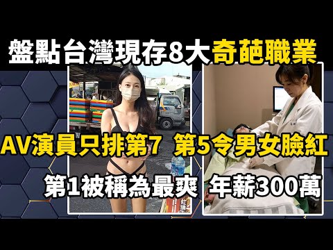 盤點台灣8大奇葩職業，成人演員只排第7，第5令男女都臉紅，第1被稱為最爽，年薪300萬！#世界之最#涨知识#科普#涨知识