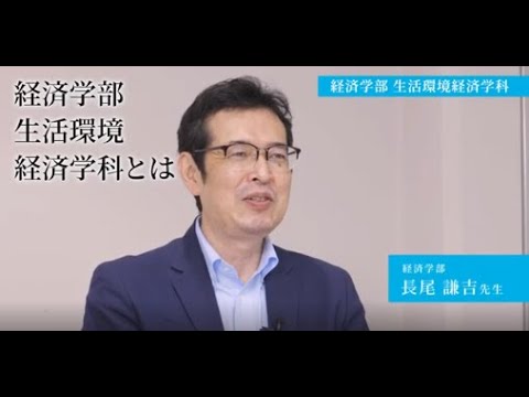 【専修大学 学科紹介動画】経済学部　生活環境経済学科