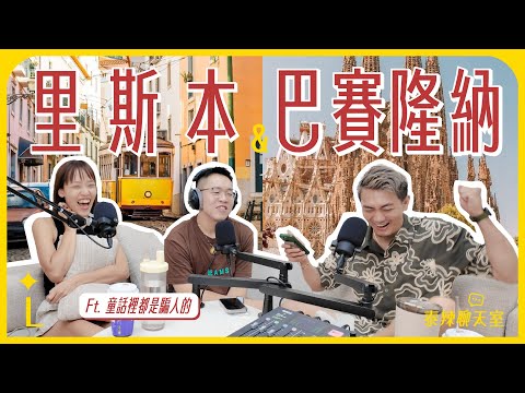 集體高潮！巴賽隆納的帥哥太棒啦！里斯本則是整個都很棒❤️ ft. 童話裡都是騙人的