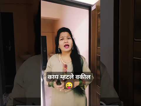 काय म्हटले वकील#comedy#husbandwifecomedy#नवराबायकोकॉमेडी#comedyshorts#ytshors#shorts#viralshort#funn