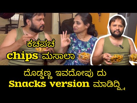 ಕಚಪಚ chips ಮಸಾಲಾ| ಮನೆಯಲ್ಲಿ snacks ದು ಇ ವ ದೋ ಪು ಮಾಡಿದ್ದ್ವಿ| Kannada cooking vlog