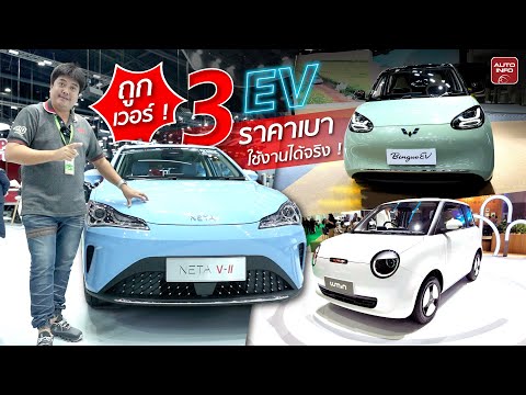 งบไม่เกิน 5 แสน ! ซื้อรถไฟฟ้าอะไรบ้าง? ที่งาน Motor Expo 2024